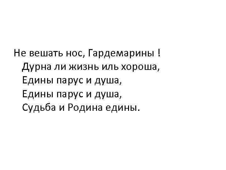 Текст песни гардемарины вперед. Не вешать нос Гардемарины. Текст песни не вешать нос. Не вешать нос Гардемарины текст. Текст неивешать нос Гардемарины.