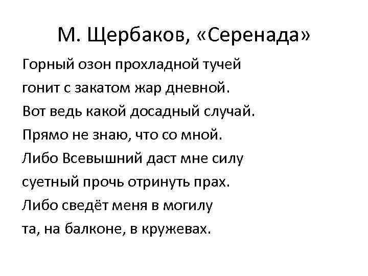 М. Щербаков, «Серенада» Горный озон прохладной тучей гонит с закатом жар дневной. Вот ведь