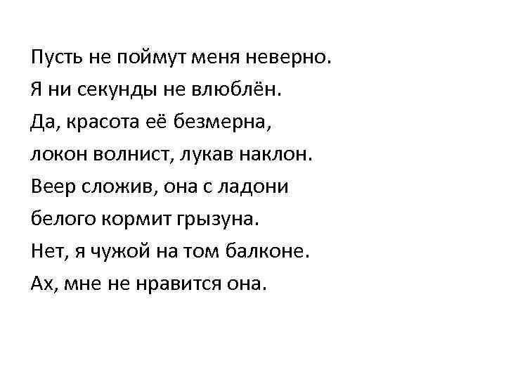 Пусть не поймут меня неверно. Я ни секунды не влюблён. Да, красота её безмерна,