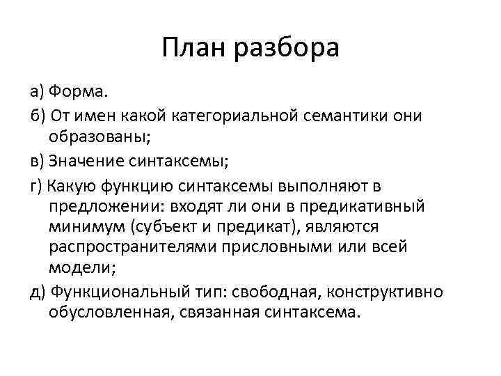 План разбора а) Форма. б) От имен какой категориальной семантики они образованы; в) Значение