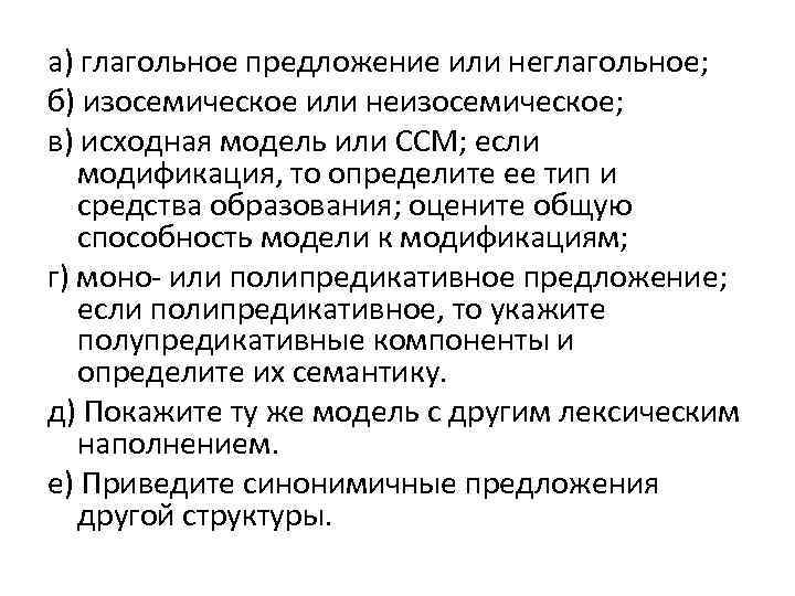 а) глагольное предложение или неглагольное; б) изосемическое или неизосемическое; в) исходная модель или ССМ;