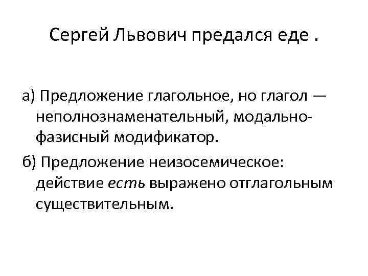 Сергей Львович предался еде. а) Предложение глагольное, но глагол — неполнознаменательный, модальнофазисный модификатор. б)