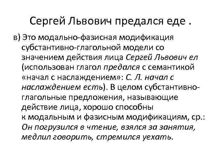 Сергей Львович предался еде. в) Это модально-фазисная модификация субстантивно-глагольной модели со значением действия лица