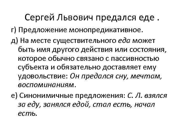 Сергей Львович предался еде. г) Предложение монопредикативное. д) На месте существительного еда может быть