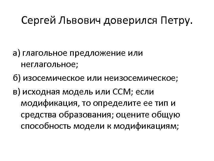 Сергей Львович доверился Петру. а) глагольное предложение или неглагольное; б) изосемическое или неизосемическое; в)