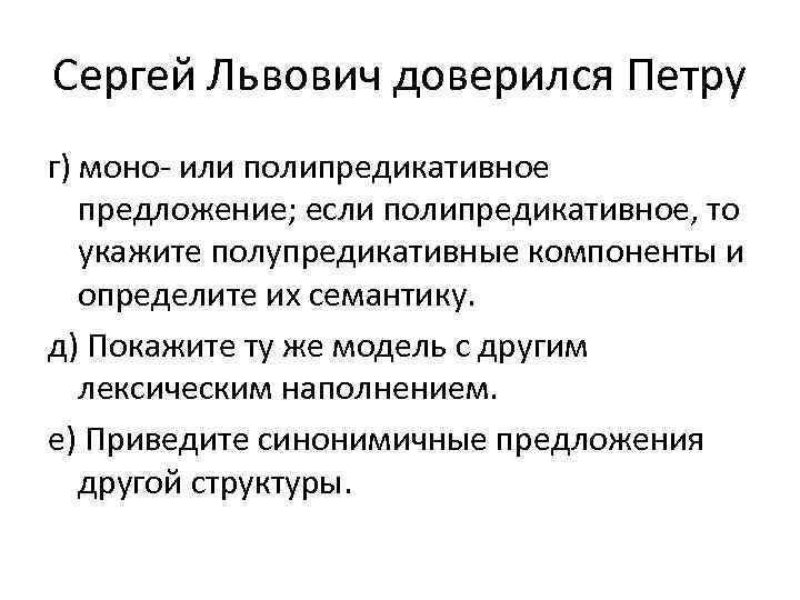 Сергей Львович доверился Петру г) моно- или полипредикативное предложение; если полипредикативное, то укажите полупредикативные