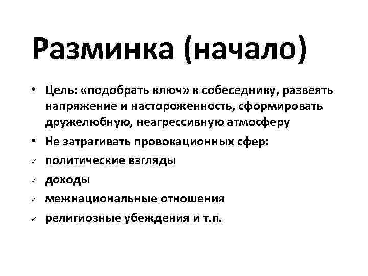 Разминка (начало) • Цель:  «подобрать ключ» к собеседнику, развеять  напряжение и настороженность,