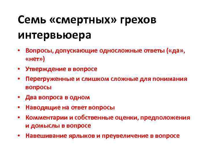 Семь «смертных» грехов интервьюера • Вопросы, допускающие односложные ответы ( «да» , «нет» )