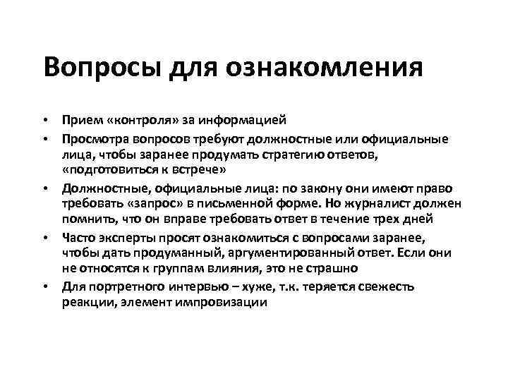 Вопросы для ознакомления • Прием «контроля» за информацией • Просмотра вопросов требуют должностные или