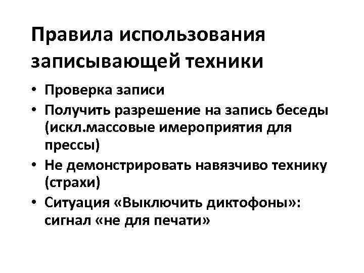 Правила использования записывающей техники • Проверка записи • Получить разрешение на запись беседы 