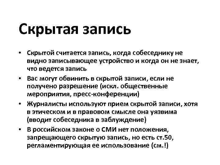 Скрытая запись • Скрытой считается запись, когда собеседнику не  видно записывающее устройство и
