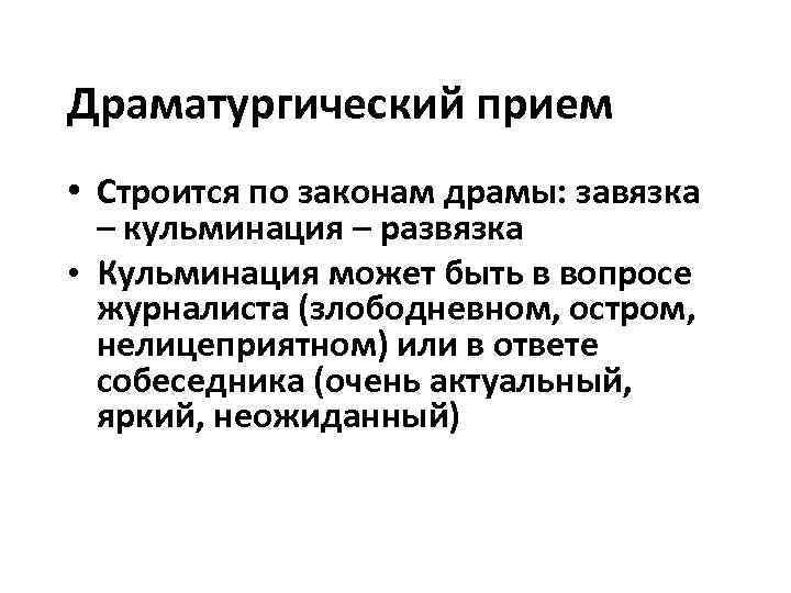 Драматургический прием • Строится по законам драмы: завязка  – кульминация – развязка •