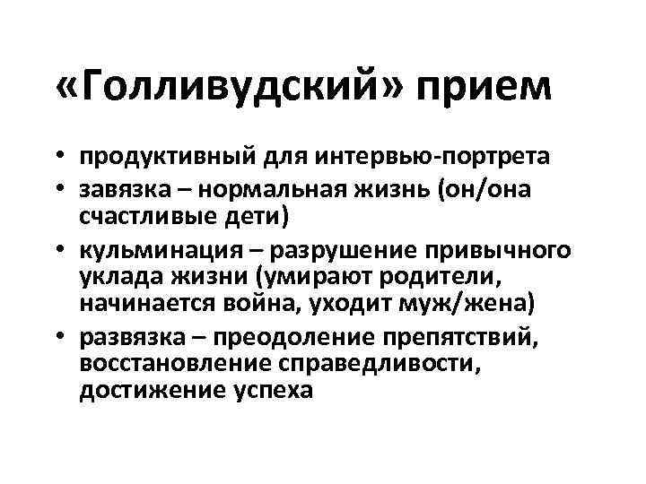  «Голливудский» прием • продуктивный для интервью-портрета • завязка – нормальная жизнь (он/она 