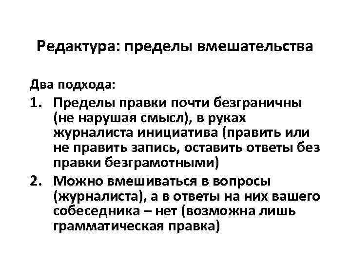Редактура: пределы вмешательства Два подхода: 1. Пределы правки почти безграничны  (не нарушая смысл),