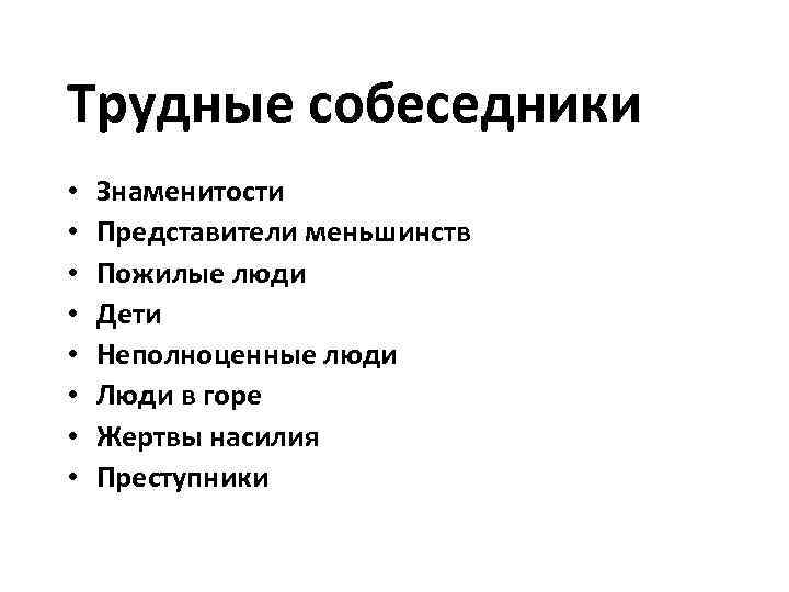 Трудные собеседники •  Знаменитости •  Представители меньшинств •  Пожилые люди •