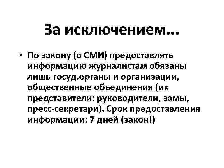  За исключением. . .  • По закону (о СМИ) предоставлять  информацию