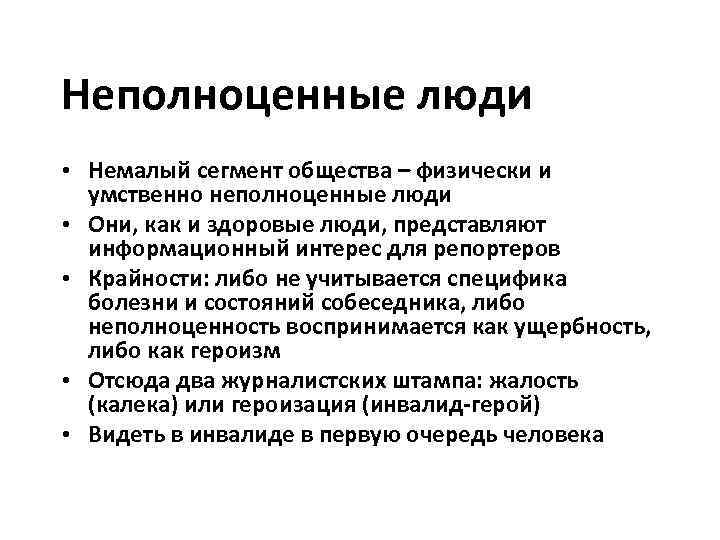 Неполноценные люди • Немалый сегмент общества – физически и  умственно неполноценные люди •