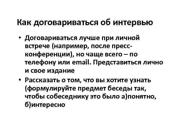 Как договариваться об интервью • Договариваться лучше при личной  встрече (например, после пресс-