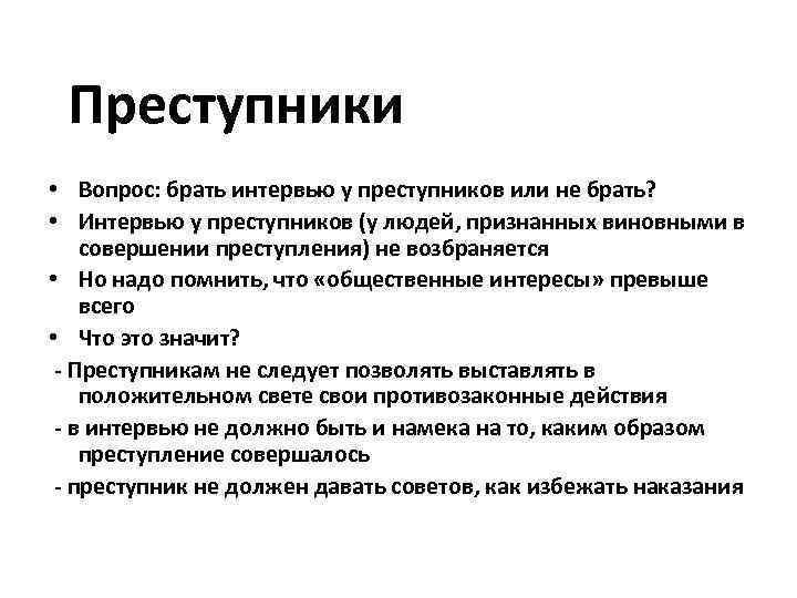  Преступники • Вопрос: брать интервью у преступников или не брать?  • Интервью