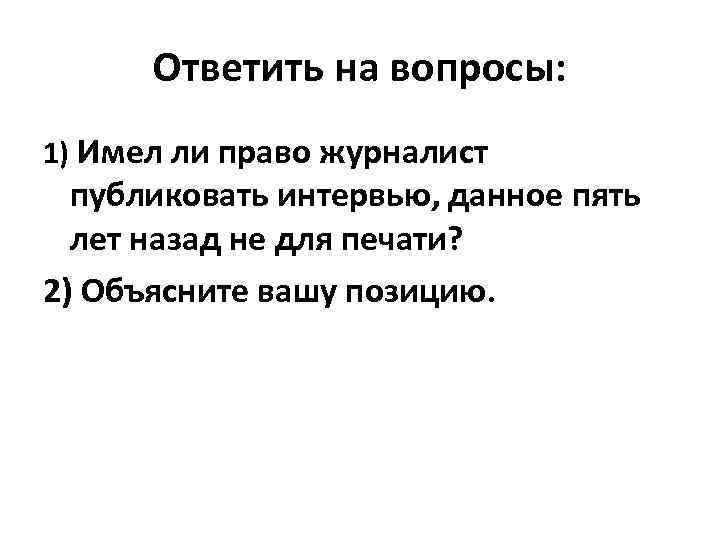  Ответить на вопросы: 1) Имел ли право журналист  публиковать интервью, данное пять