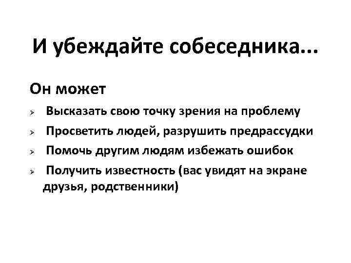 И убеждайте собеседника. . . Он может Ø  Высказать свою точку зрения на