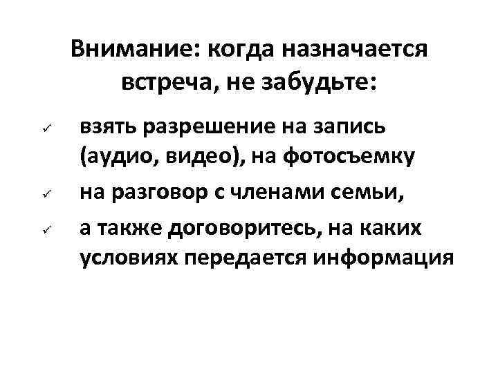   Внимание: когда назначается  встреча, не забудьте: взять разрешение на запись (аудио,