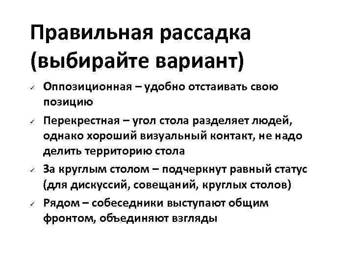 Правильная рассадка (выбирайте вариант) Оппозиционная – удобно отстаивать свою позицию Перекрестная – угол стола
