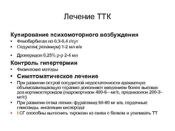 Лечение ТТК Купирование психомоторного возбуждения • • Фенобарбитал по 0, 3 -0, 4 г/сут