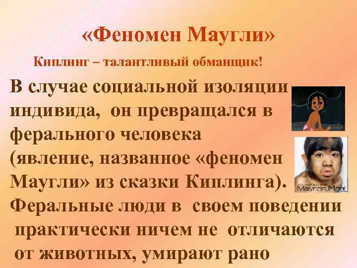  «Феномен Маугли» Киплинг – талантливый обманщик! В случае социальной изоляции индивида, он превращался