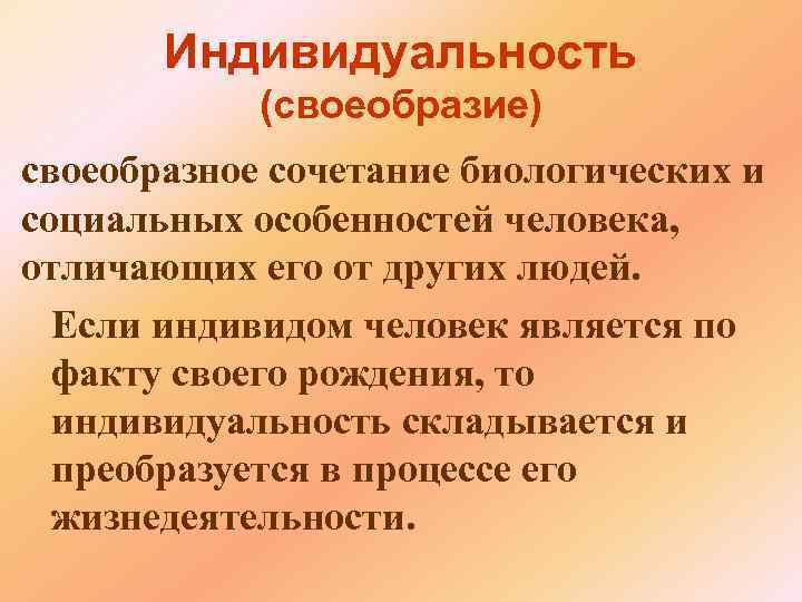  Индивидуальность (своеобразие) своеобразное сочетание биологических и социальных особенностей человека, отличающих его от других