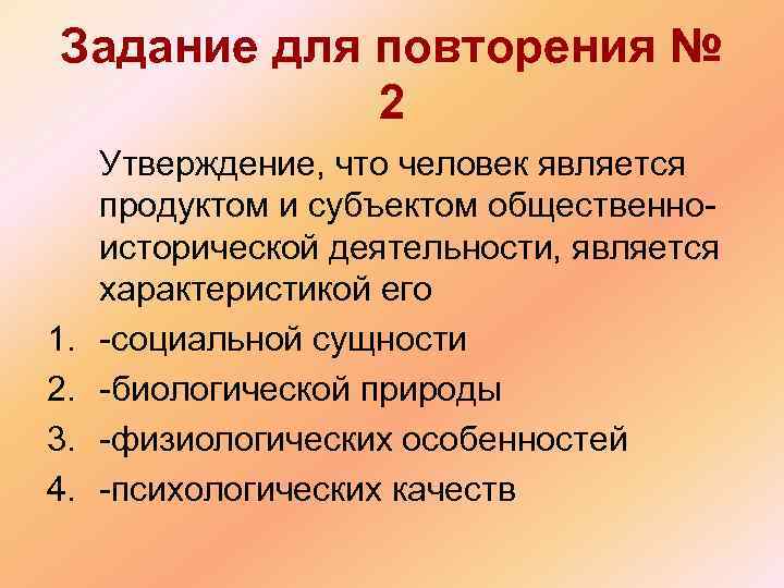 Задание для повторения № 2 Утверждение, что человек является продуктом и субъектом общественно- исторической