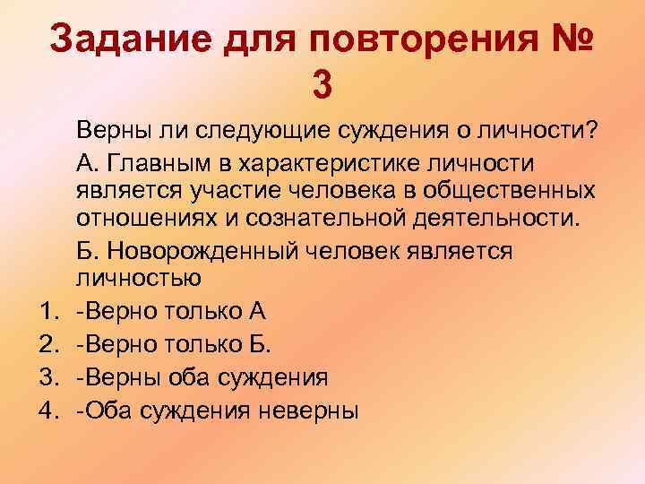  Задание для повторения № 3 Верны ли следующие суждения о личности? А. Главным