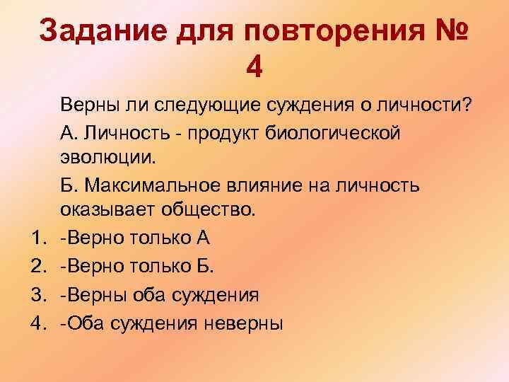  Задание для повторения № 4 Верны ли следующие суждения о личности? А. Личность