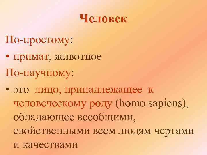  Человек По-простому: • примат, животное По-научному: • это лицо, принадлежащее к человеческому роду