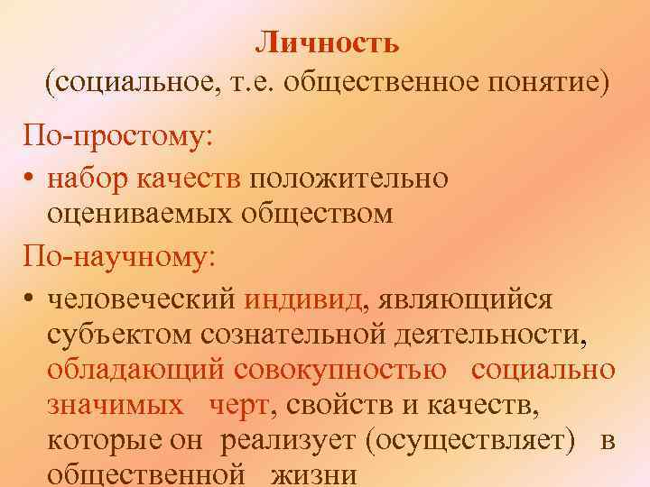  Личность (социальное, т. е. общественное понятие) По-простому: • набор качеств положительно оцениваемых обществом