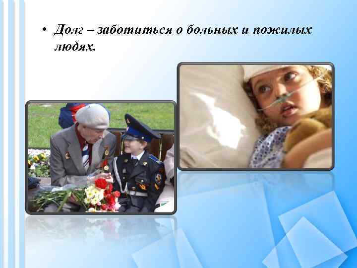  • Долг – заботиться о больных и пожилых людях. 