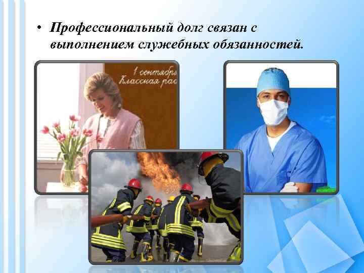  • Профессиональный долг связан с выполнением служебных обязанностей. 