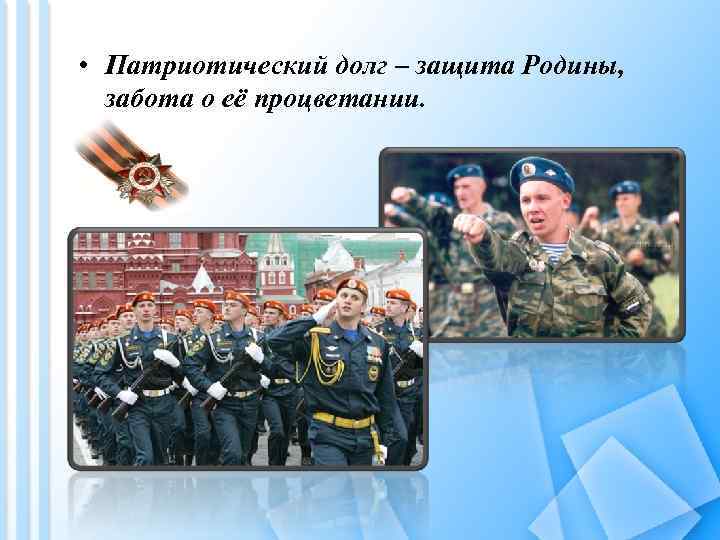  • Патриотический долг – защита Родины, забота о её процветании. 