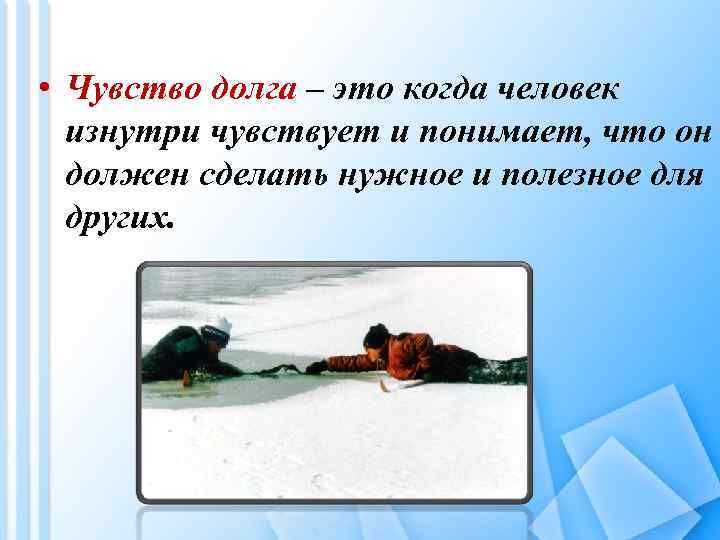  • Чувство долга – это когда человек изнутри чувствует и понимает, что он