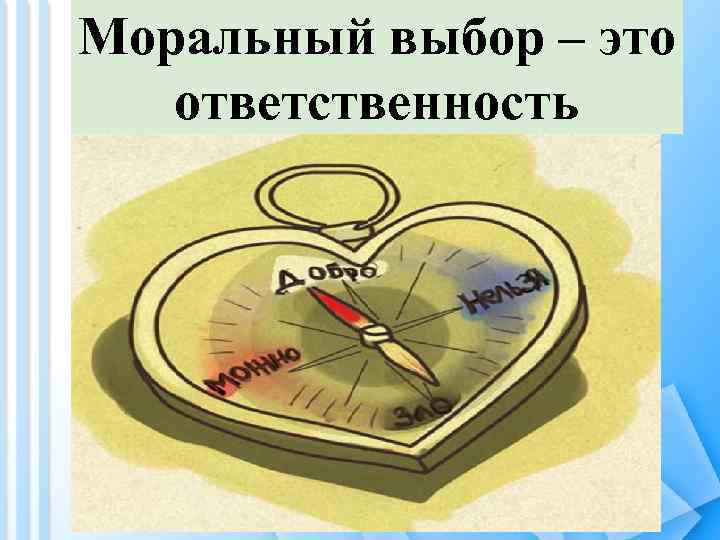 Моральный выбор – это ответственность 