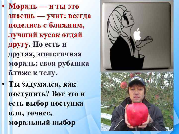  • Мораль — и ты это знаешь — учит: всегда поделись с ближним,