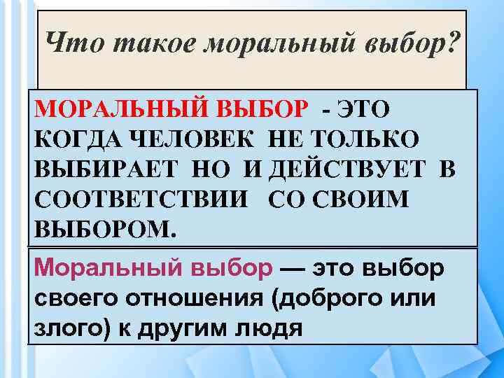 Моральный выбор дело трудное