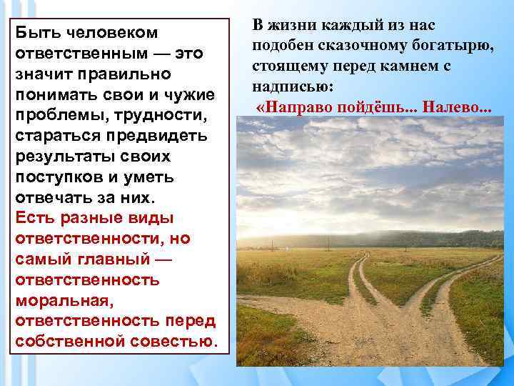 Быть человеком ответственным — это значит правильно понимать свои и чужие проблемы, трудности, стараться