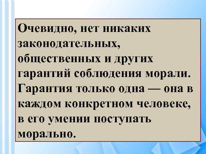 Очевидно, нет никаких законодательных, общественных и других гарантий соблюдения морали. Гарантия только одна —