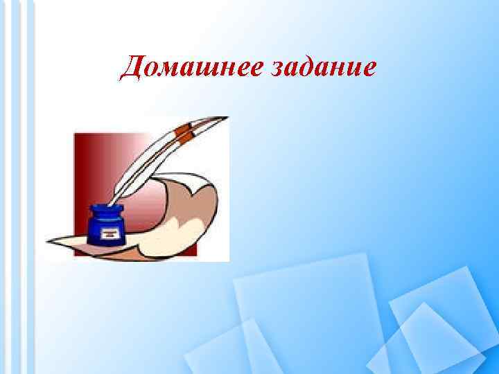 Домашнее задание 