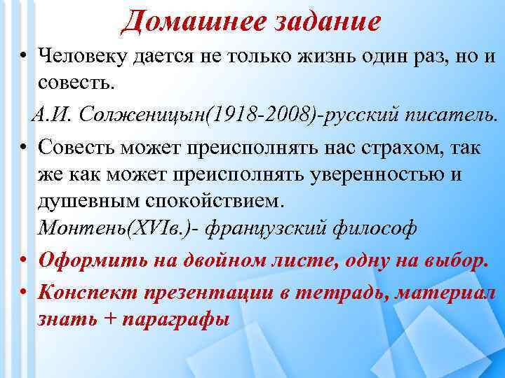 Домашнее задание • Человеку дается не только жизнь один раз, но и совесть. А.