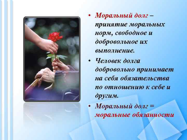  • Моральный долг – принятие моральных норм, свободное и добровольное их выполнение. •