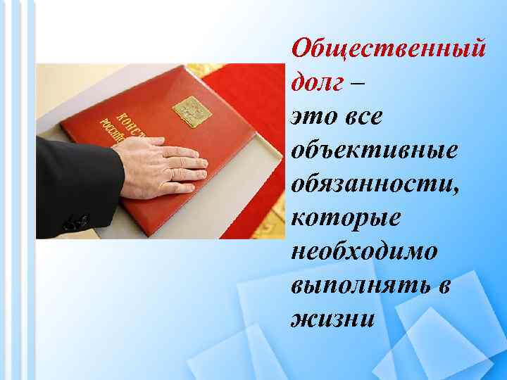 Общественный долг – это все объективные обязанности, которые необходимо выполнять в жизни 