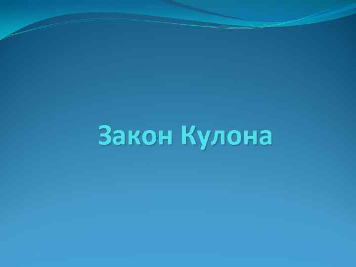 Закон Кулона 