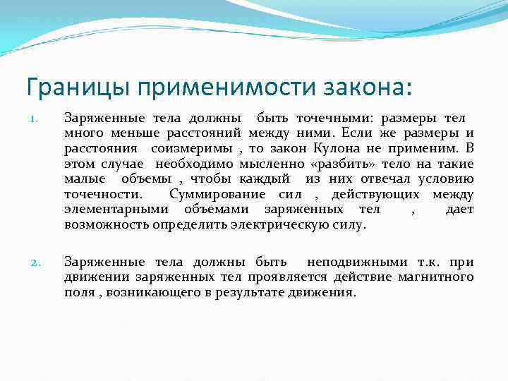 Границы применимости закона: 1. Заряженные тела должны быть точечными: размеры тел много меньше расстояний